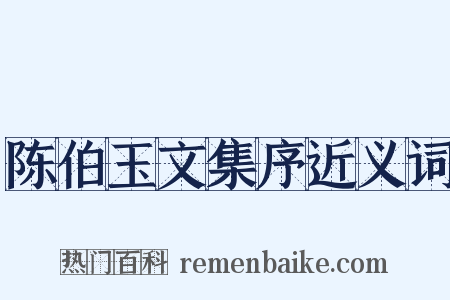 陈伯玉文集序近义词是什么意思的图片